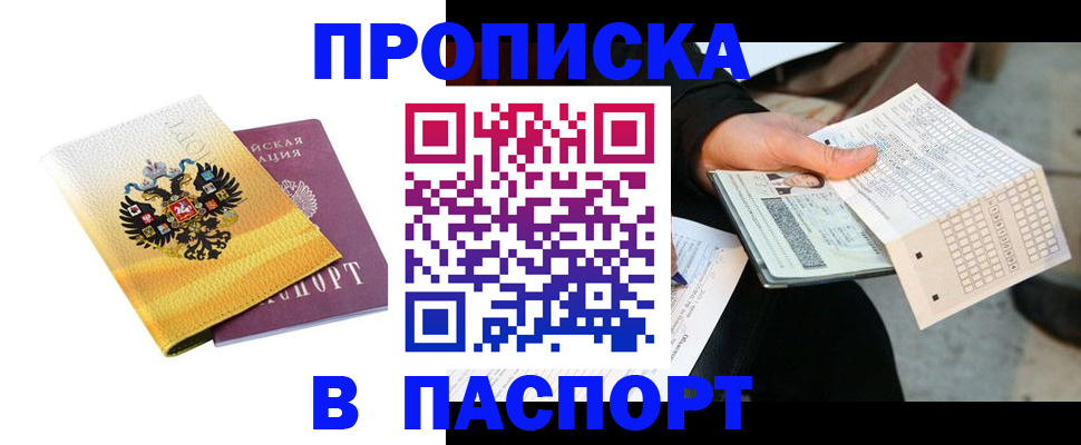 прописка штамп в Нерюнгри